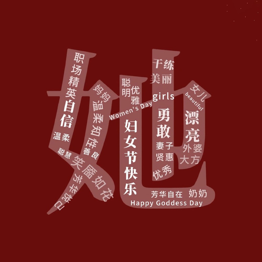 一路盛放，自成光芒。三八妇女节快乐！敬每一个不被定义的“她”