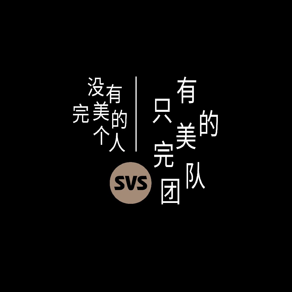 #SVS生产部 没有完美的个人，只有完美的团队！全球服务热线：4001-588-933