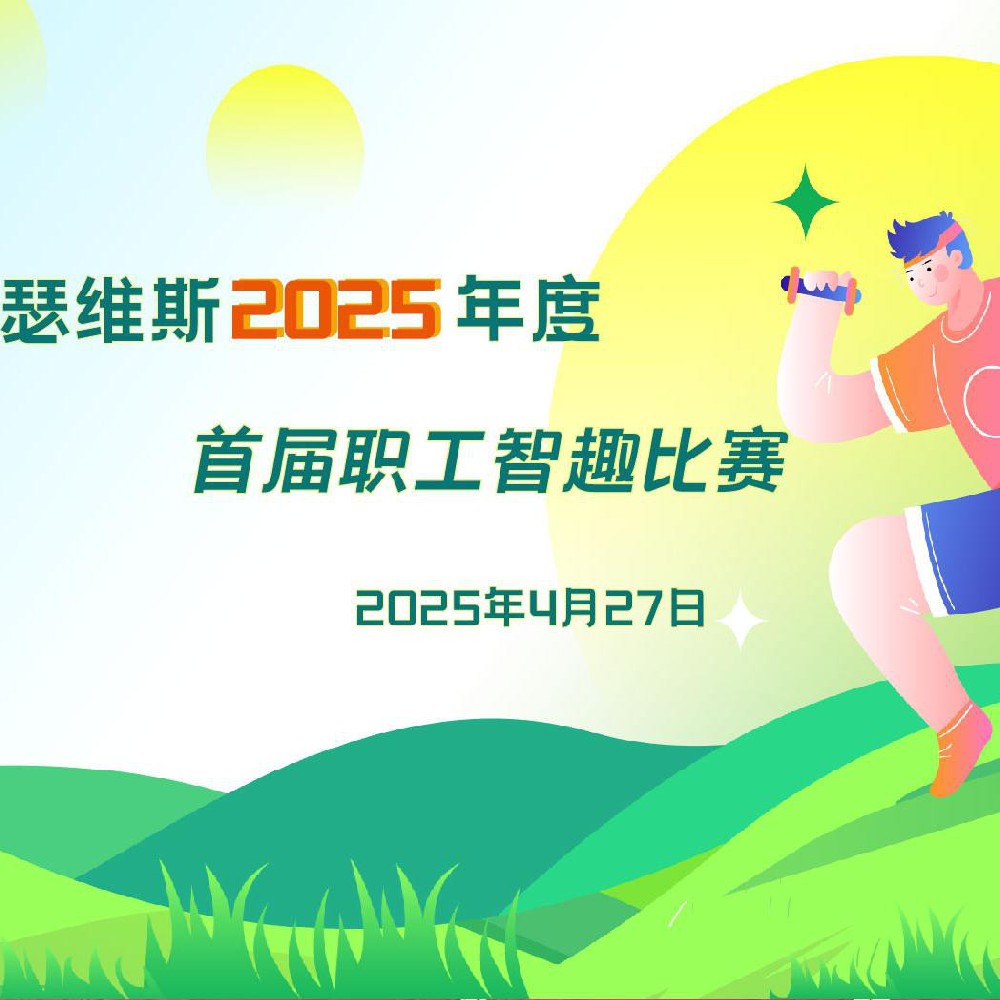 122cc太阳成集团入口2025年度 首届职工智趣比赛